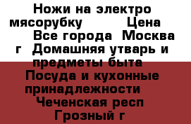 Ножи на электро мясорубку BRAUN › Цена ­ 350 - Все города, Москва г. Домашняя утварь и предметы быта » Посуда и кухонные принадлежности   . Чеченская респ.,Грозный г.